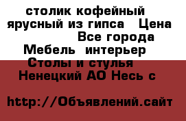 столик кофейный 2 ярусный из гипса › Цена ­ 22 000 - Все города Мебель, интерьер » Столы и стулья   . Ненецкий АО,Несь с.